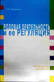 Книга Абрамченко В.В. Родовая деятельность и её регуляция Руководство для врачей, 11-12040, Баград.рф